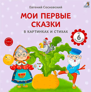 Обложка книги «Мои первые сказки в картинках и стихах» с Репкой, дедом и бабкой