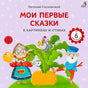 Обложка книги «Мои первые сказки в картинках и стихах» с Репкой, дедом и бабкой