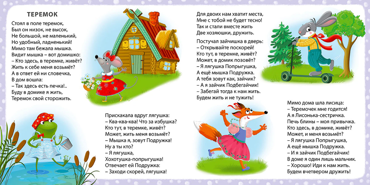 Разворот сказки «Теремок» со стихами и иллюстрациями животных