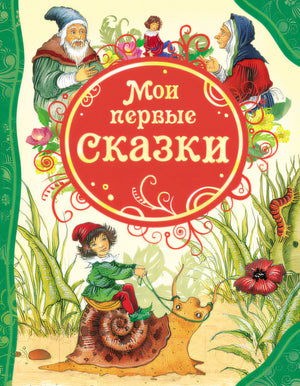Мои первые сказки (ВЛС)