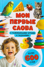 Обложка книги «Мои первые слова» с животными, игрушками и фотографией ребёнка.