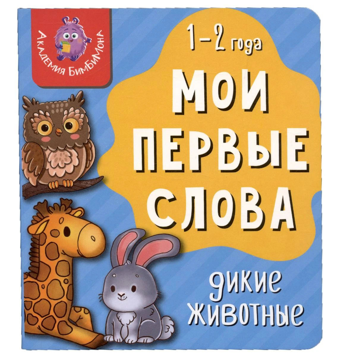 Обложка книги «Мои первые слова. Дикие животные» с совой, жирафом и зайцем.