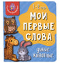 Обложка книги «Мои первые слова. Дикие животные» с совой, жирафом и зайцем.