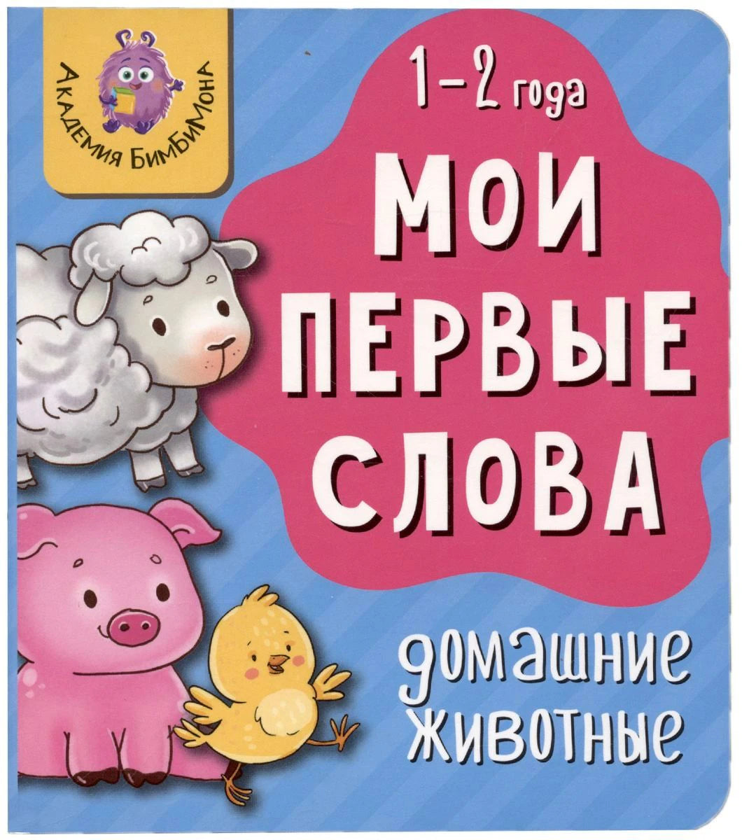 Обложка книги «Мои первые слова. Домашние животные» с овечкой, поросёнком и цыплёнком