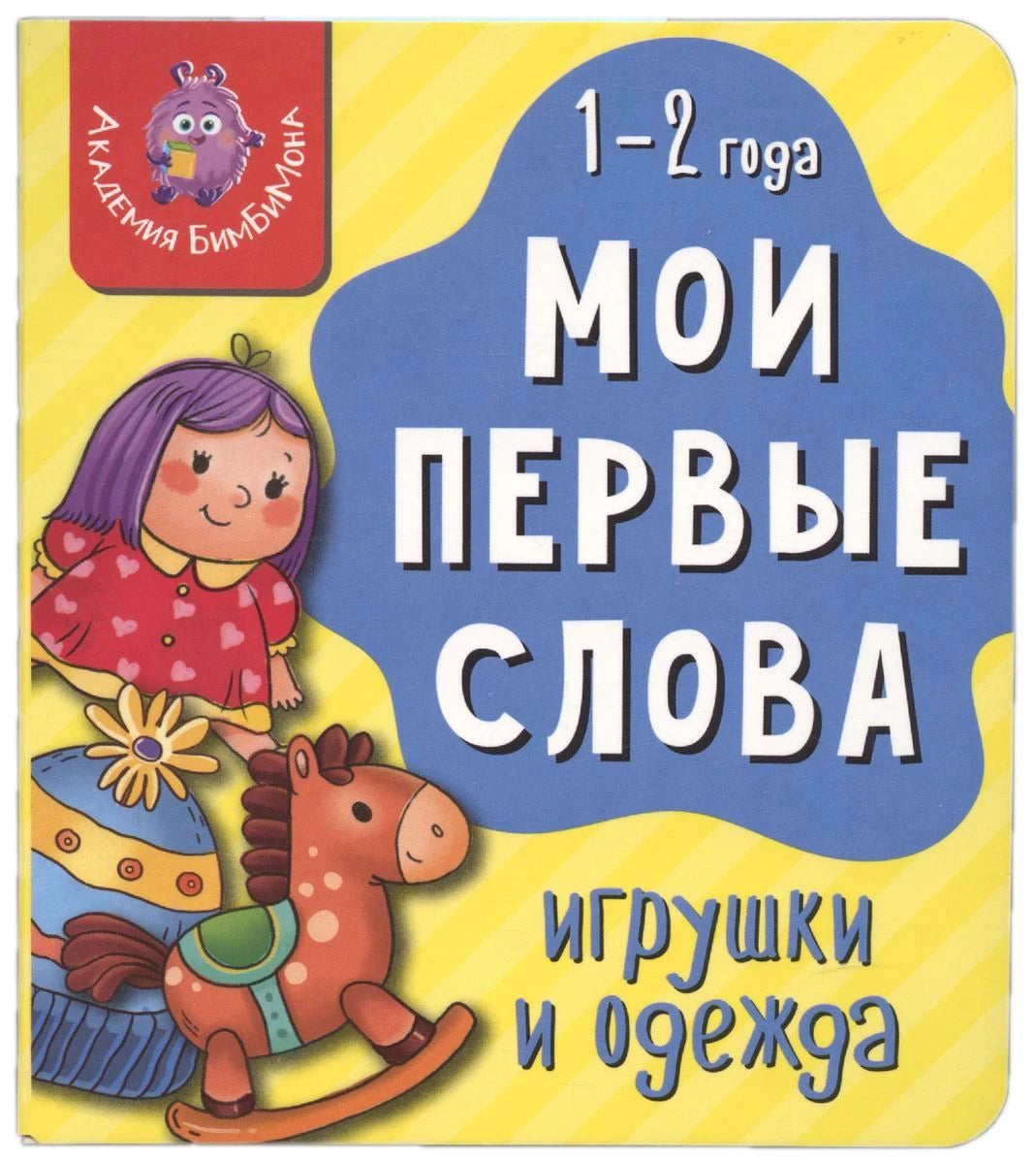 Обложка книги «Мои первые слова. Игрушки и одежда» для детей 1–2 лет