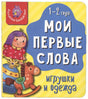 Обложка книги «Мои первые слова. Игрушки и одежда» для детей 1–2 лет