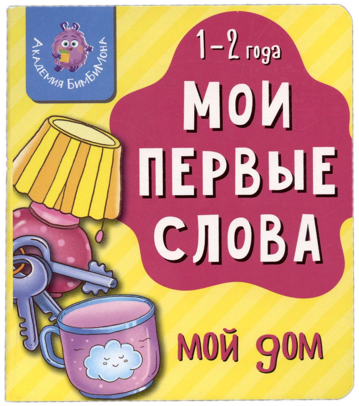 Обложка книги «Мои первые слова. Мой дом» с лампой, ключами и кружкой.