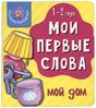 Обложка книги «Мои первые слова. Мой дом» с лампой, ключами и кружкой.