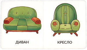 Разворот с рисунками дивана и кресла, подписями «ДИВАН» и «КРЕСЛО».