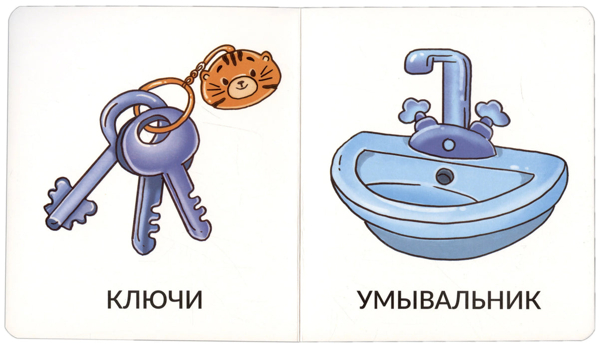 Разворот с ключами и умывальником, подписями «КЛЮЧИ» и «УМЫВАЛЬНИК».
