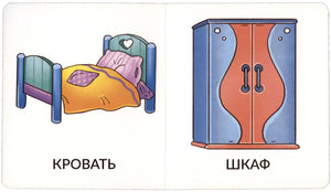 Разворот с кроватью и шкафом, подписями «КРОВАТЬ» и «ШКАФ».