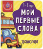 Обложка книги «Мои первые слова. Транспорт» с рисунками транспорта