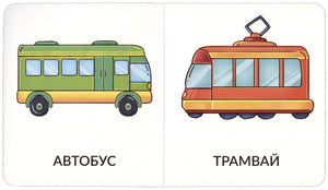 Разворот с автобусом и трамваем, подписями «Автобус» и «Трамвай»