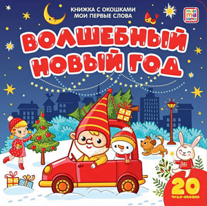 Обложка книжка с окошками 978-5-00134-123-9
