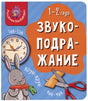 Обложка книги «Звукоподражание» для детей 1–2 лет с зайцем, часами и ножницами