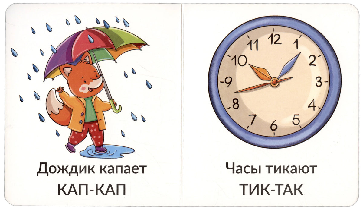 Разворот: лисёнок под дождём и часы, звукоподражания «кап-кап» и «тик-так»