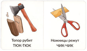 Разворот: топор рубит полено и ножницы режут бумагу, звуки «тюк-тюк» и «чик-чик»