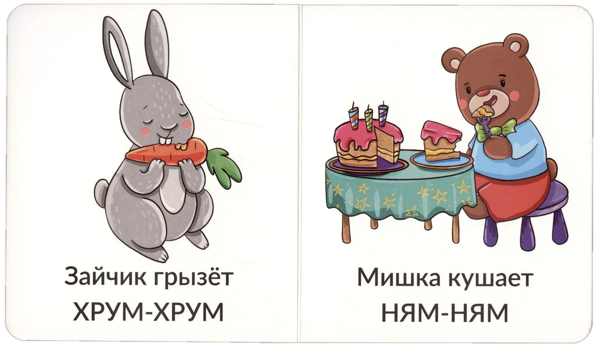 Разворот: зайчик грызёт морковь, медведь ест торт, звуки «хрум-хрум» и «ням-ням»