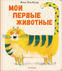 Мои первые животные null - 0