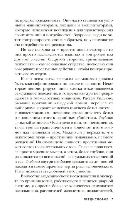 Мои серийные убийцы. 7 знаменитых маньяков писали мне письма 9785041896997