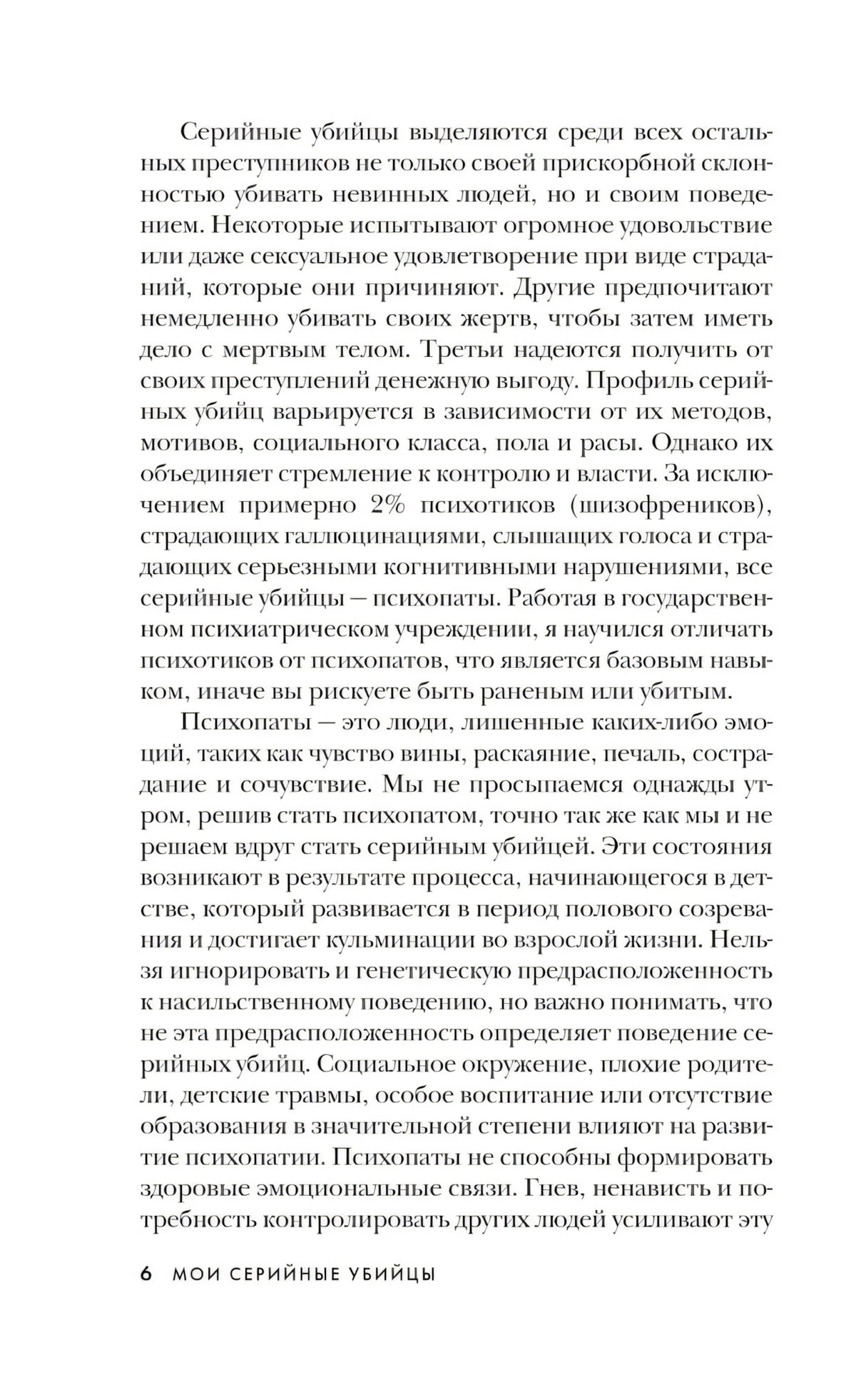 Мои серийные убийцы. 7 знаменитых маньяков писали мне письма 9785041896997