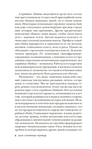 Мои серийные убийцы. 7 знаменитых маньяков писали мне письма 9785041896997