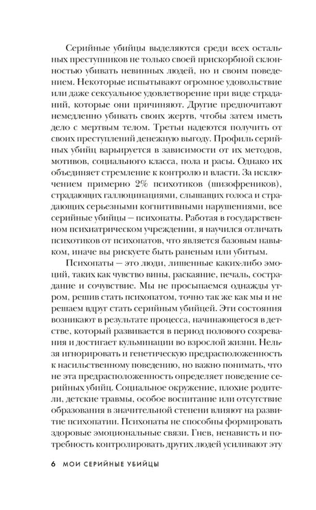 Мои серийные убийцы. 7 знаменитых маньяков писали мне письма 9785041896997