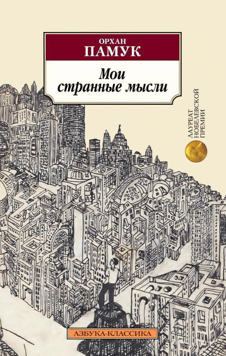Обложка «Мои странные мысли» Орхана Памука с графическим рисунком города