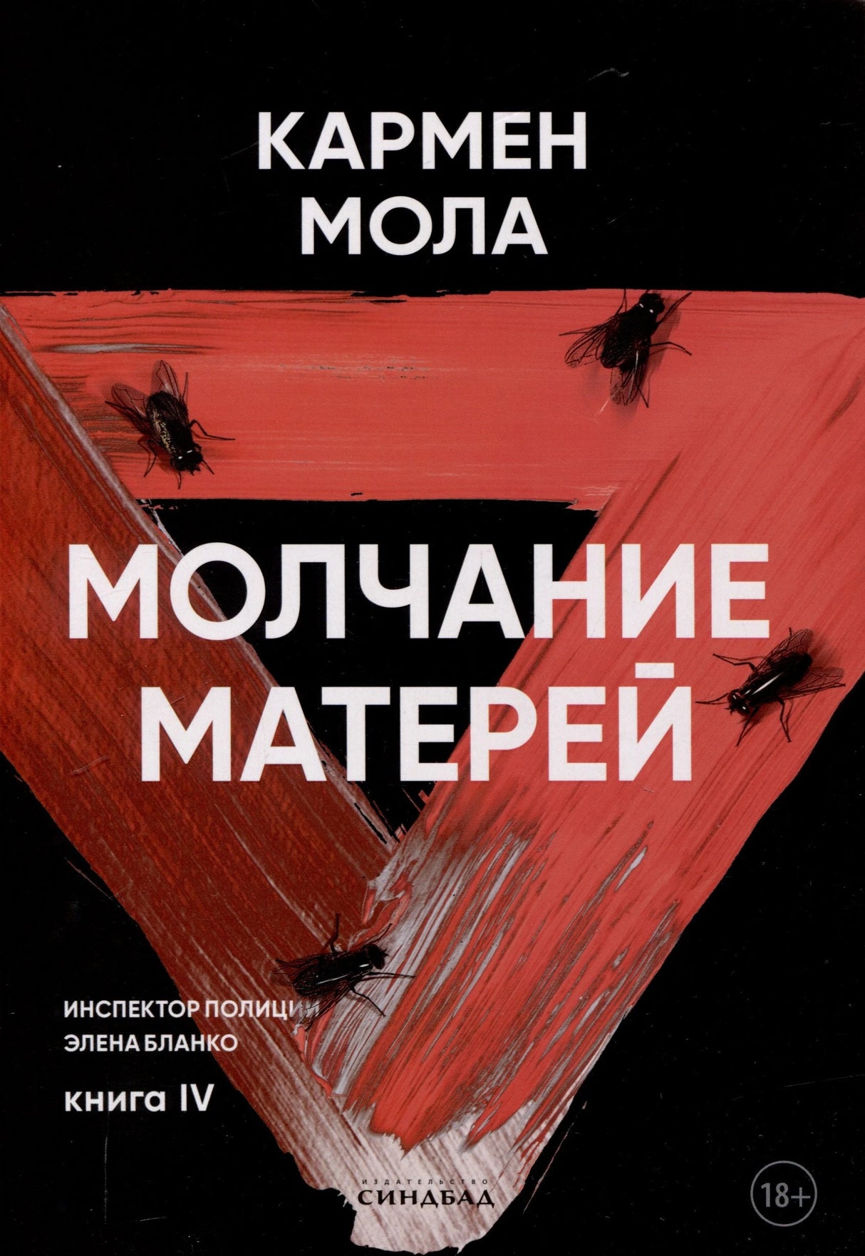 Молчание матерей. Книга 4. 978-5-00131-671-8 - 0