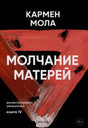 Молчание матерей. Книга 4. 978-5-00131-671-8 - 0