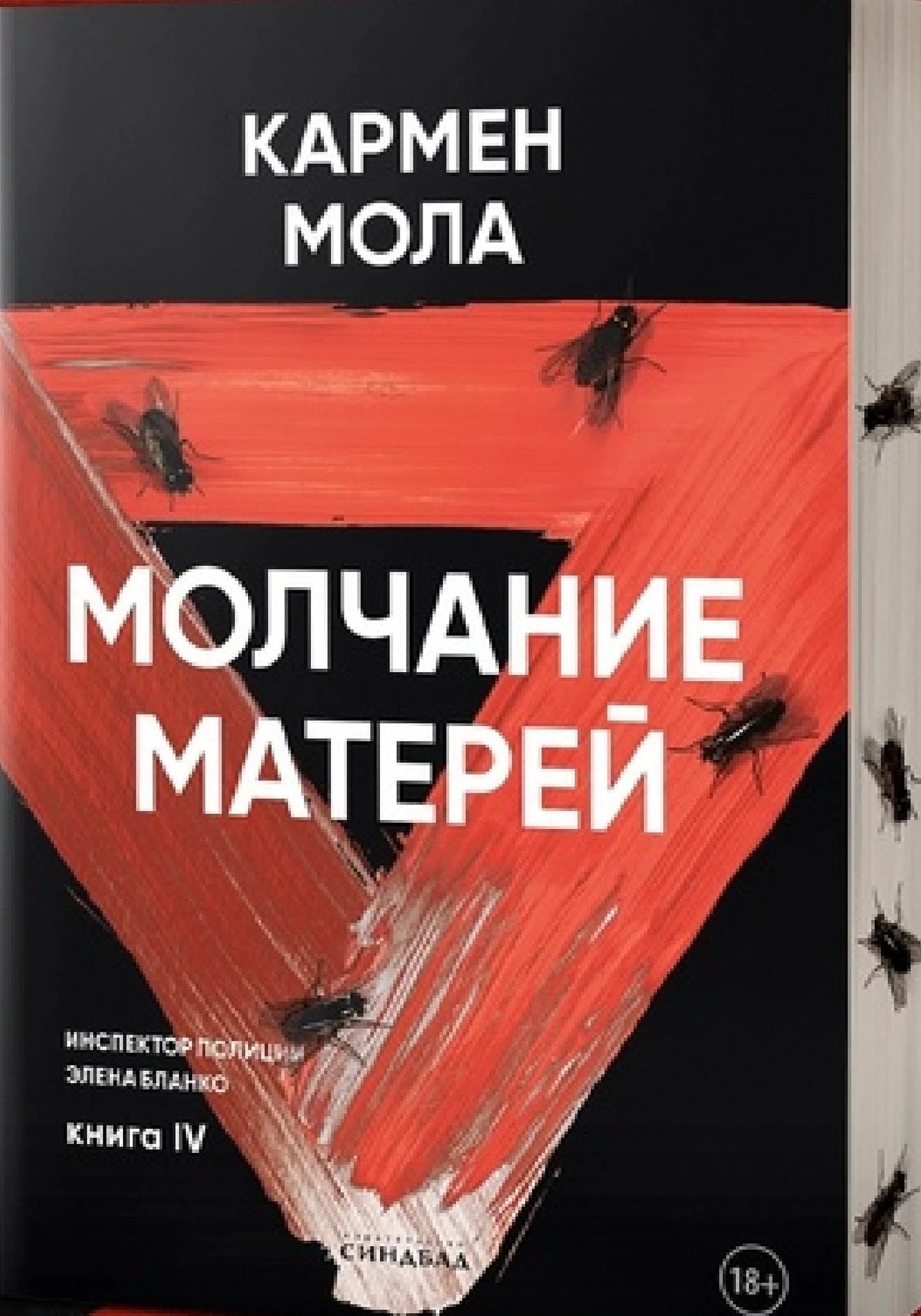 Молчание матерей. Книга 4. 978-5-00131-671-8 - 2