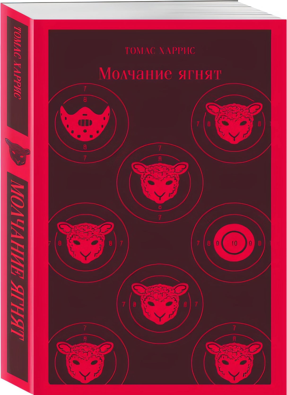 Молчание ягнят 978-5-04-157206-8 - 7