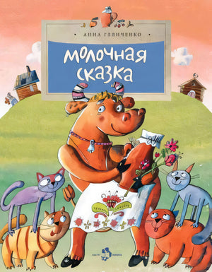 Молочная сказка