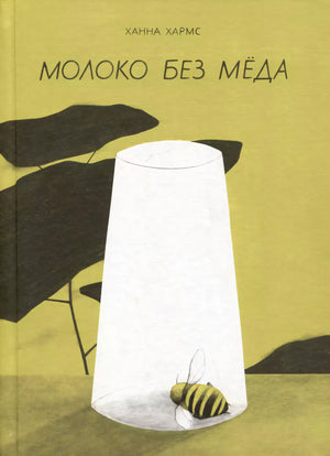 Молоко без мёда