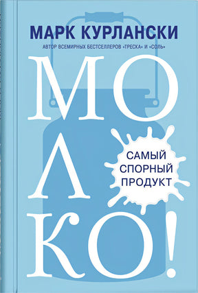 Обложка Молоко! Самый спорный продукт 978-5-00131-145-4