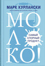 Обложка Молоко! Самый спорный продукт 978-5-00131-145-4
