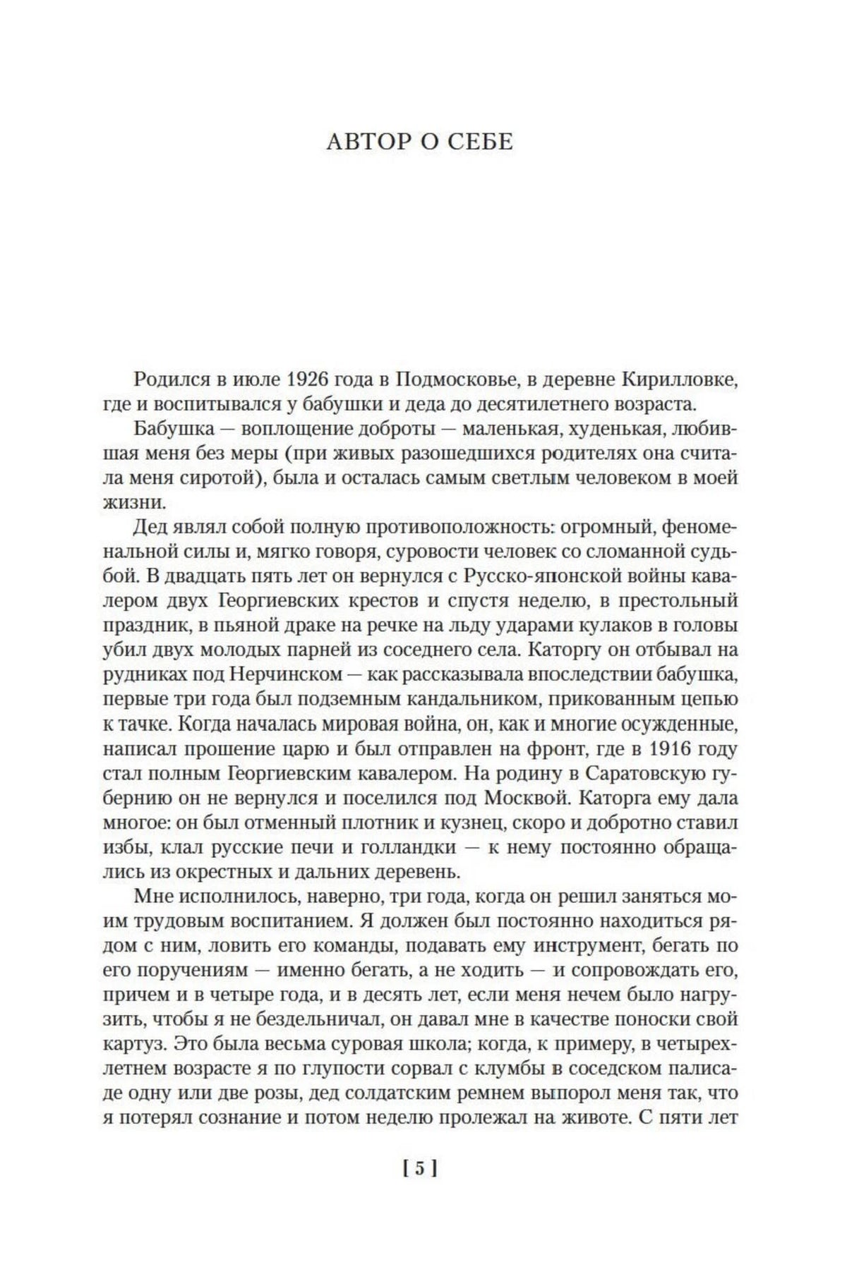 Страница «Автор о себе» с биографическим текстом Владимира Богомолова.