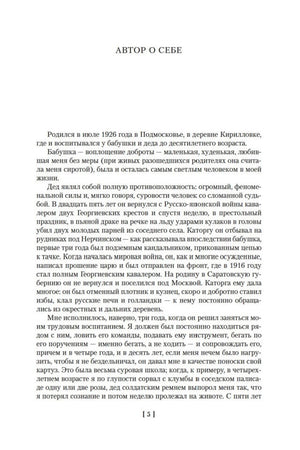 Страница «Автор о себе» с биографическим текстом Владимира Богомолова.
