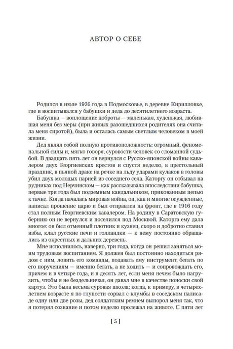 Страница «Автор о себе» с биографическим текстом Владимира Богомолова.