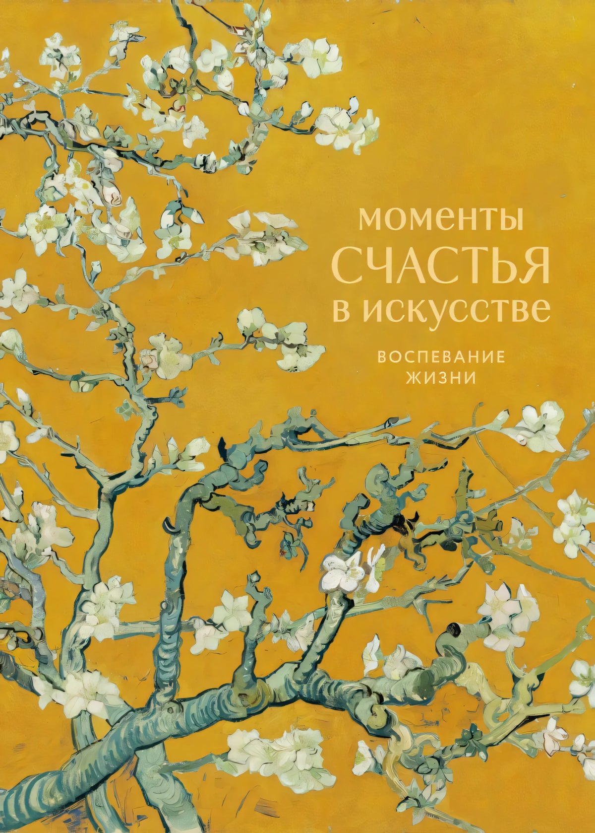 Передняя обложка с цветущими ветвями на желтом фоне