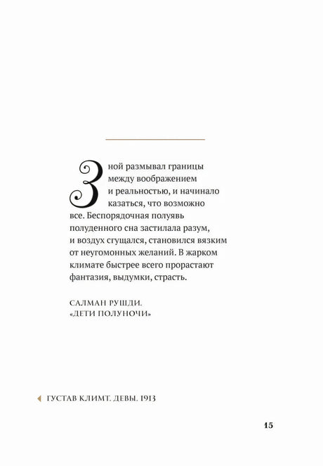 Страница 15 с цитатой Салмана Рушди из «Детей полуночи»