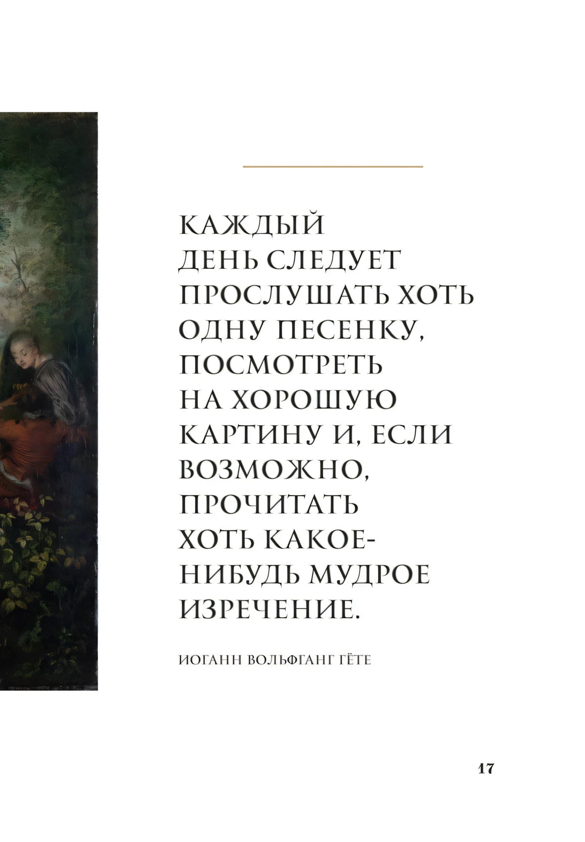 Страница 17 с цитатой Иоганна Вольфганга Гёте о ежедневном искусстве