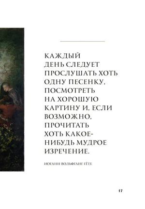 Страница 17 с цитатой Иоганна Вольфганга Гёте о ежедневном искусстве