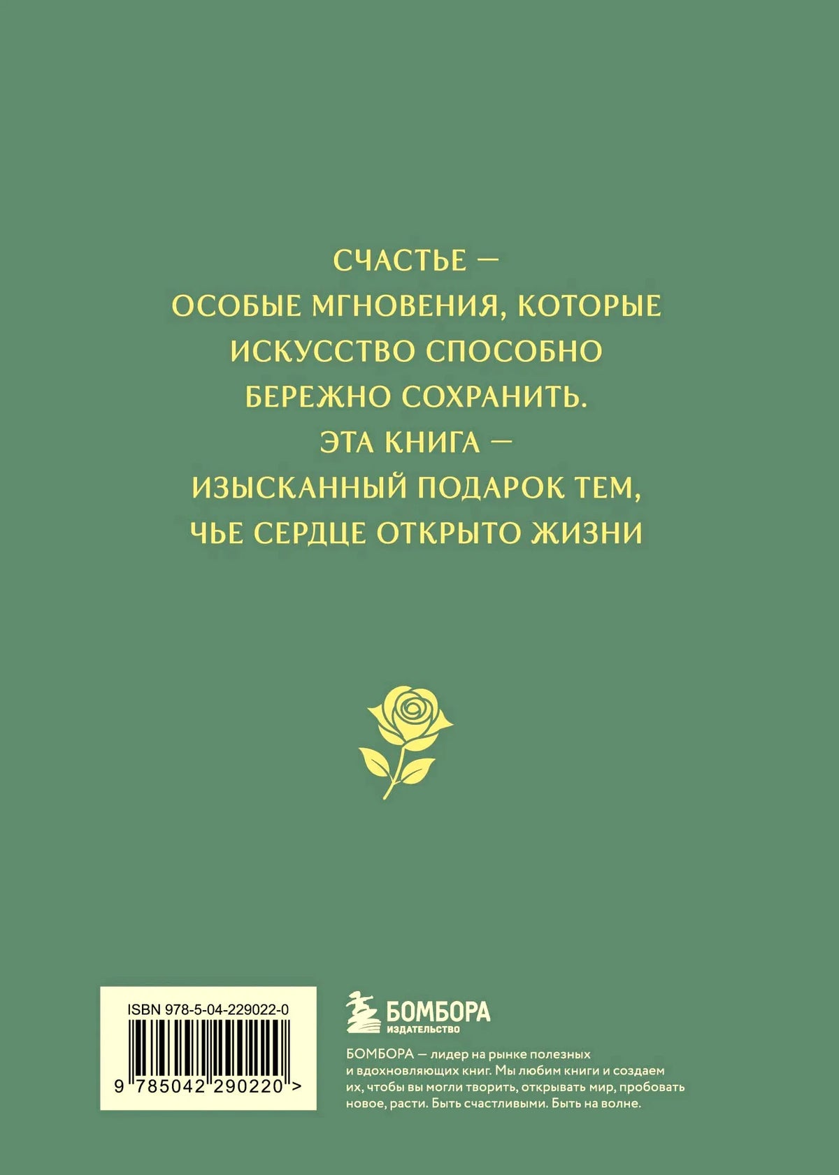 Задняя обложка с аннотацией, штрихкодом и логотипом «Бомбора»