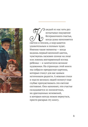 Страница 5 со вступительным текстом о моментах счастья