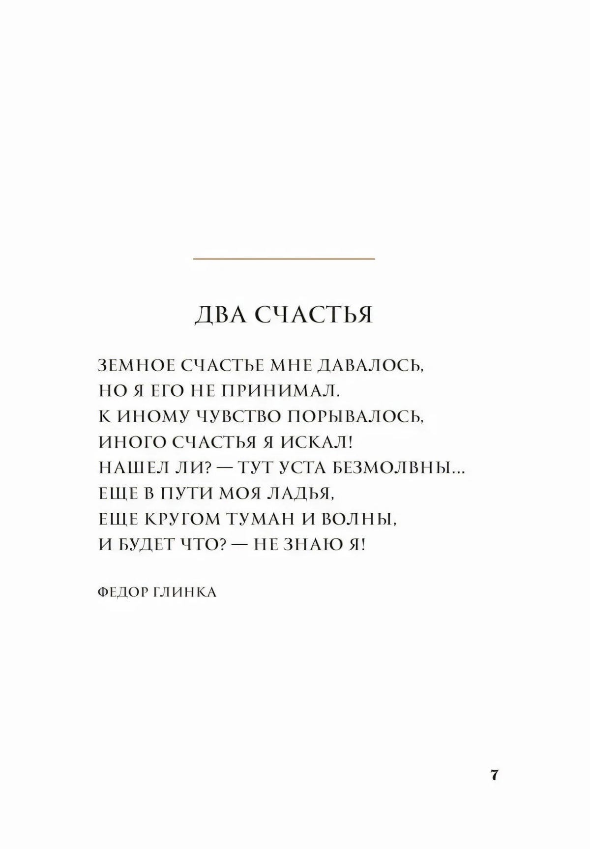 Страница 7 со стихотворением Федора Глинки «Два счастья»