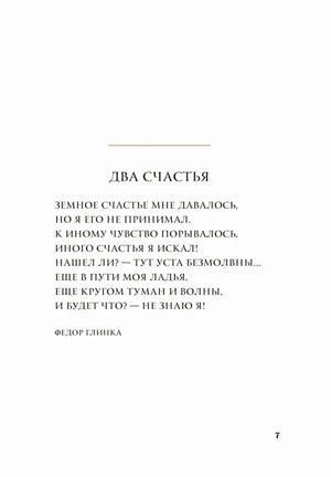 Страница 7 со стихотворением Федора Глинки «Два счастья»