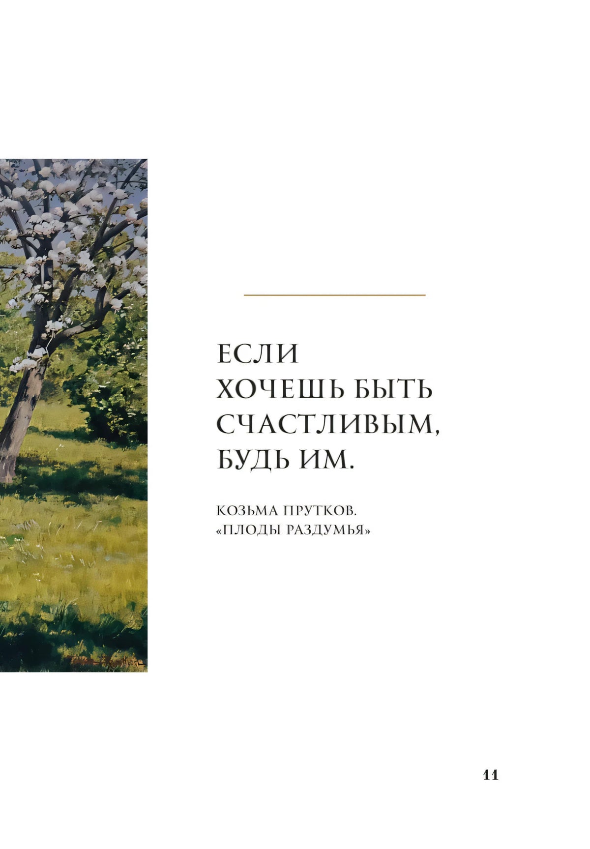 Страница 11 с цитатой Козьмы Пруткова «Если хочешь быть счастливым...»