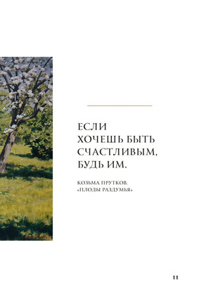 Страница 11 с цитатой Козьмы Пруткова «Если хочешь быть счастливым...»