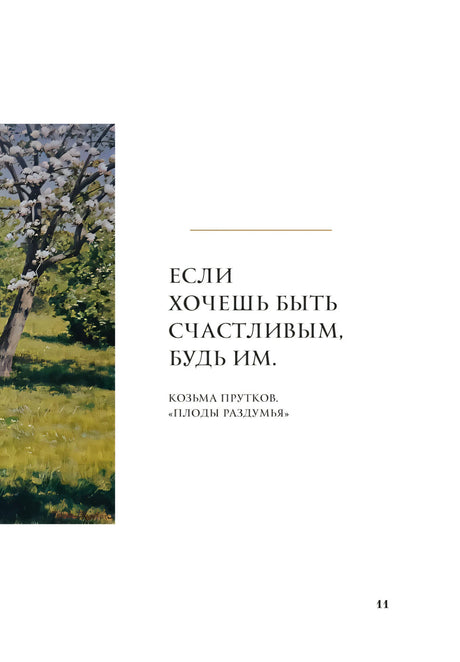 Страница 11 с цитатой Козьмы Пруткова «Если хочешь быть счастливым...»